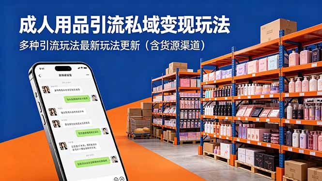 （18419期）成人用品引流私域变现玩法，多种引流玩法最新玩法更新（含货源渠道）-悟空知识星球