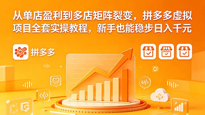 （18576期）从单店盈利到多店矩阵裂变，拼多多虚拟项目全套实操教程，新手也能稳步日入千元-悟空知识星球