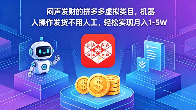 （18604期）闷声发财的拼多多虚拟类目，机器人操作发货不用人工，轻松实现月入 1-5W-悟空知识星球