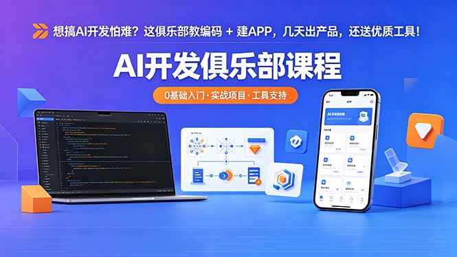 (18443期)想搞 AI 开发怕难?这俱乐部教编码 + 建 APP,几天出产品,还送优质工具【原创双语字幕】-悟空知识星球