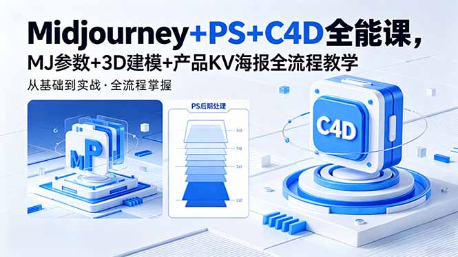 （18454期）Midjourney+PS+C4D全能课，MJ参数+3D建模+产品KV海报全流程教学-悟空知识星球