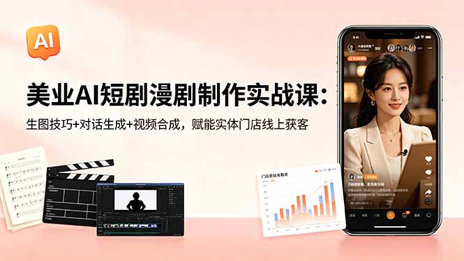 （18536期）美业AI短剧漫剧制作实战课：生图技巧+对话生成+视频合成，赋能实体门店线上获客-悟空知识星球