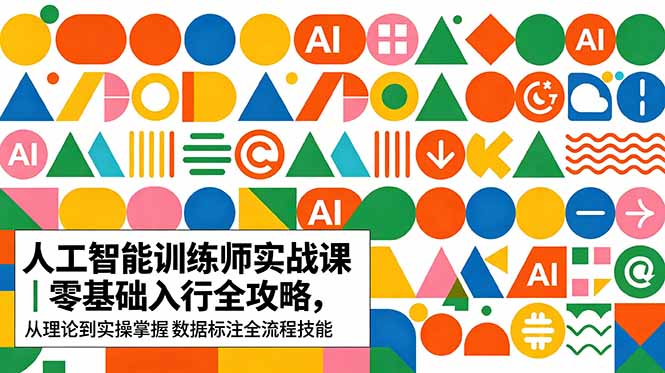 （18632期）AI人工智能 训练师实战课｜零基础入行全攻略，从理论到实操掌握数据标注全流程技能-悟空知识星球