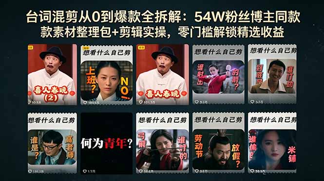 （18578期）台词混剪从0到爆款全拆解：54W粉丝博主同款素材整理包+剪辑实操，零门槛解锁精选收益-悟空知识星球