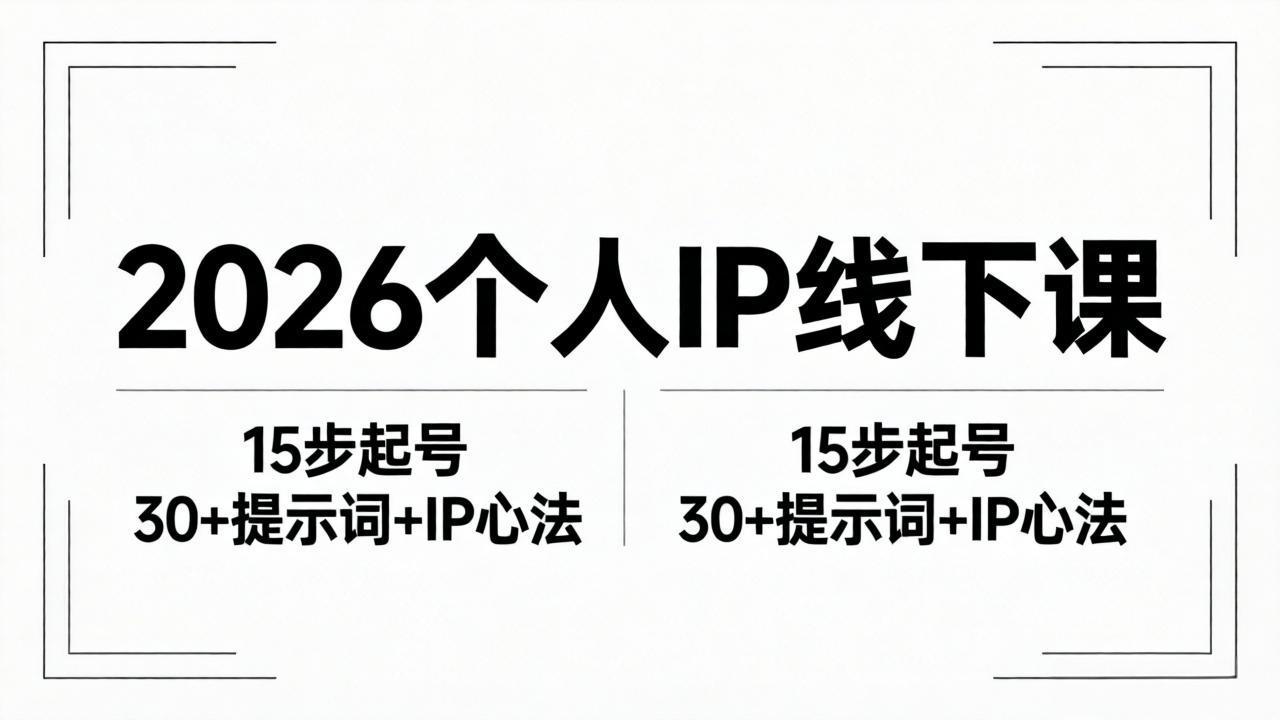 （18297期）2026内容为王个人IP线下课全套资料：15步起号流程+30+提示词+IP心法实战-悟空知识星球