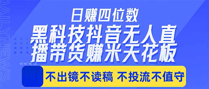 （18320期）日入四位数！！最新黑科技抖音无人直播带货赚钱天花板，不出镜，不读稿，不投流，不值守，手...-悟空知识星球