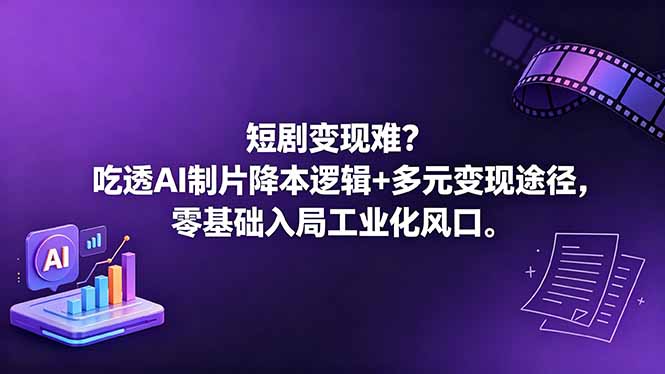（18539期）短剧变现难？吃透AI制片降本逻辑+多元变现途径，零基础入局工业化风口-悟空知识星球