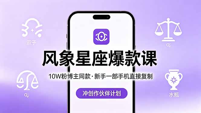 （18378期）10W粉博主同款：风象星座爆款课，新手一部手机直接复制，冲创作伙伴计划-悟空知识星球