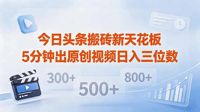 （18362期）今日头条搬砖新天花板 仅需复制粘贴5分钟出原创视频 发多平台日入三位数-悟空知识星球