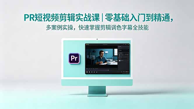 （18633期）PR短视频剪辑实战课｜零基础入门到精通，多案例实操，快速掌握剪辑调色字幕全技能-悟空知识星球