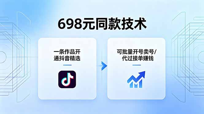 （18379期）698元同款技术：一条作品开通抖音精选，可批量开号卖号，也可代过接单赚钱-悟空知识星球