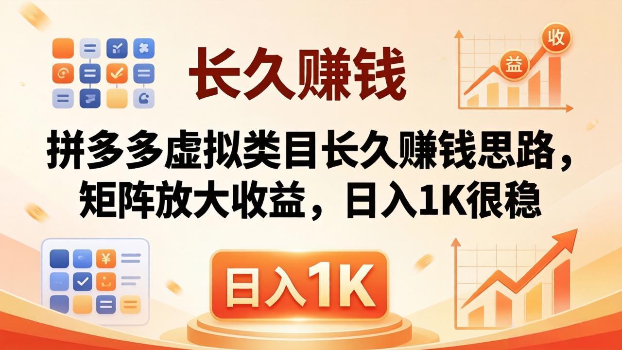 （18310期）亲测有效！拼多多虚拟类目长久赚钱思路，矩阵放大收益，日入 1K 很稳-悟空知识星球