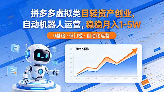 （18466期）拼多多虚拟类目轻资产创业，自动机器人运营，稳稳月入 1-5W-悟空知识星球