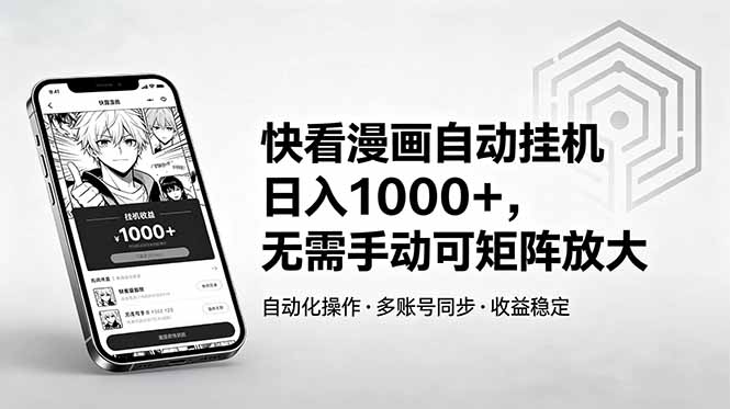 （18590期）快看漫画自动挂机日入1000+，无需手动可矩阵放大-悟空知识星球
