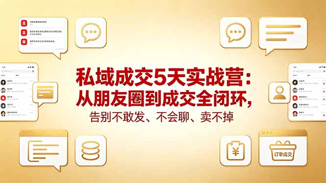 （18321期）私域成交5天实战营：从朋友圈到成交全闭环，告别不敢发、不会聊、卖不掉-悟空知识星球
