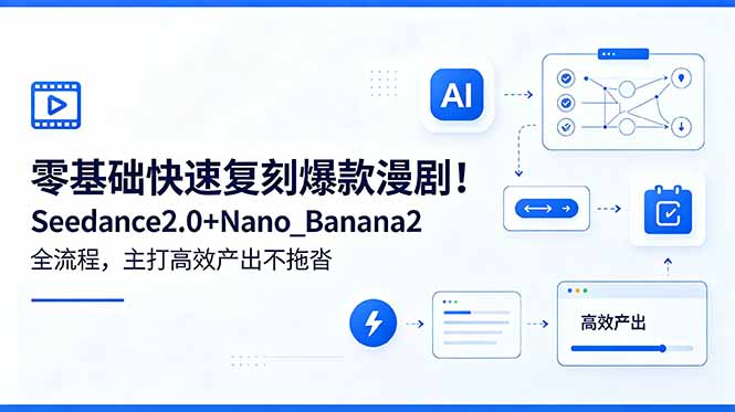 (18611期)零基础快速复刻爆款漫剧!Seedance2.0+Nano_Banana2全流程,主打高效产出不拖沓-悟空知识星球