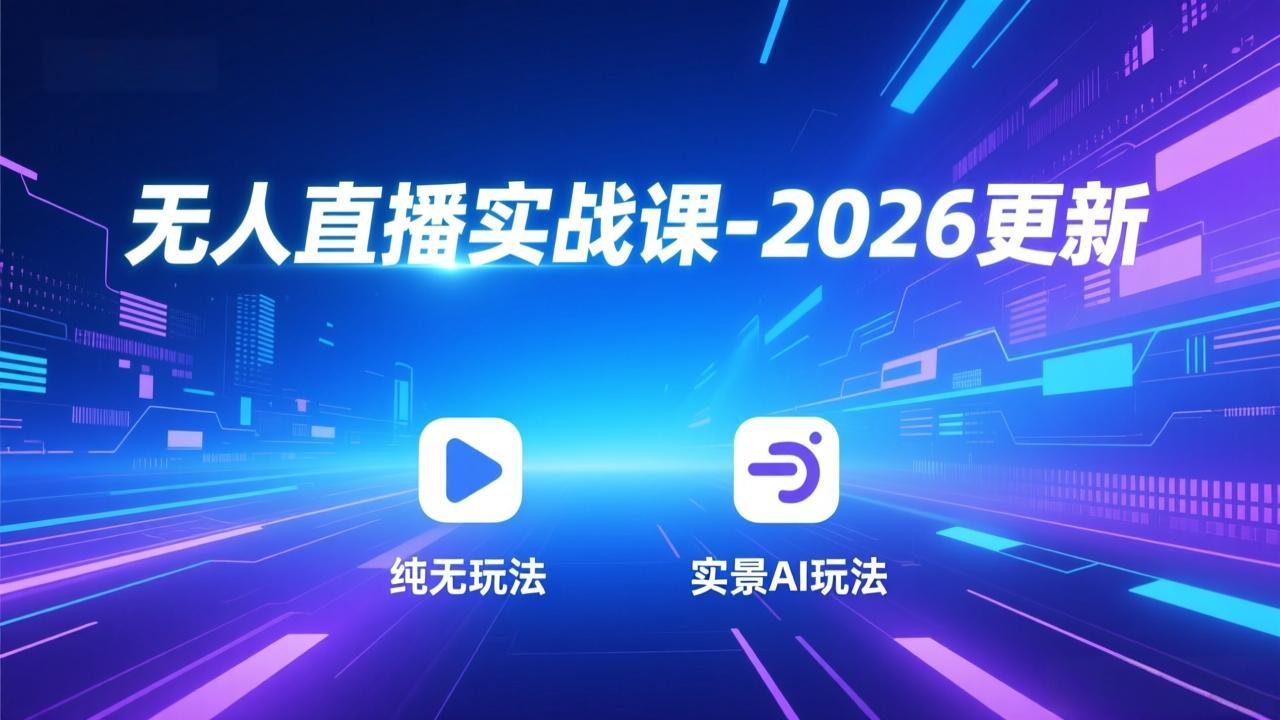 (18424期)无人直播实战课-5月12更新:纯无玩法、实景AI、真人玩法、绿幕玩法、真转无玩法、麒麟臂摇手等-悟空知识星球