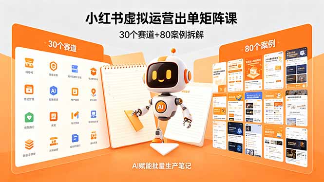 （18342期）小红书虚拟运营出单矩阵课：30个赛道+80案例拆解，AI赋能批量生产笔记-悟空知识星球