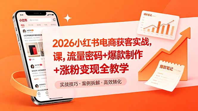 （18525期）2026小红书电商获客实战课，流量密码+爆款制作+涨粉变现全教学-悟空知识星球