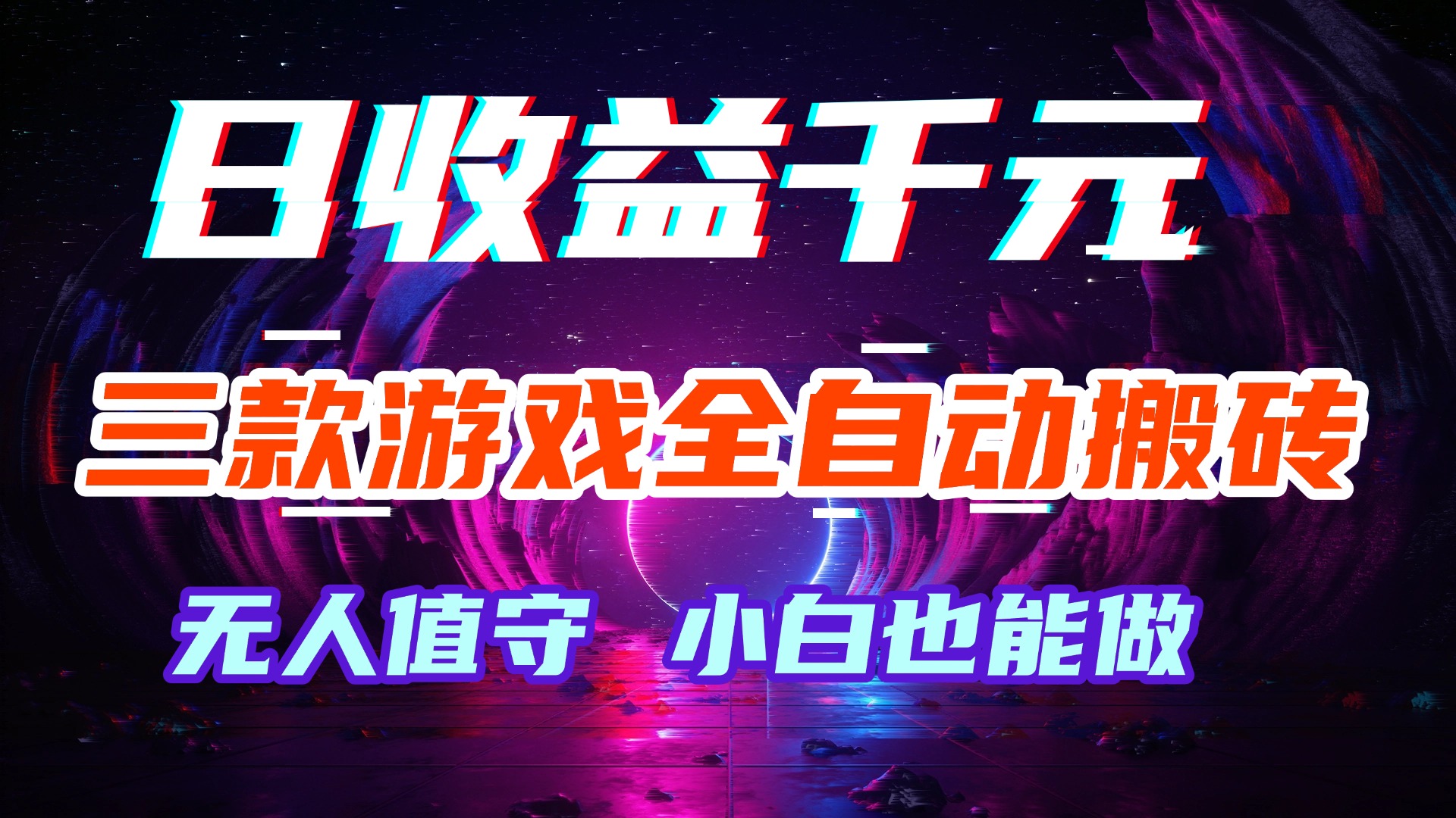 （18561期）游戏全自动搬砖，日入1000+，长久稳定无脑赚，可副业全职！-悟空知识星球