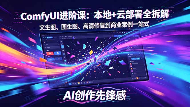 （18286期）SD-ComfyUI进阶课：本地+云部署全拆解，文生图、图生图、高清修复到商业案例一站式-悟空知识星球
