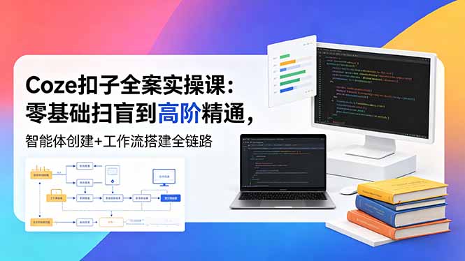 （18538期）Coze扣子全案实操课：零基础扫盲到高阶精通，智能体创建+工作流搭建全链路-悟空知识星球