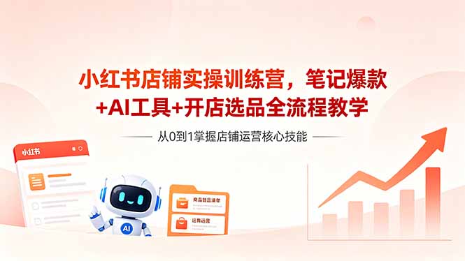 （18515期）小红书店铺实操训练营，笔记爆款+AI工具+开店选品全流程教学-悟空知识星球