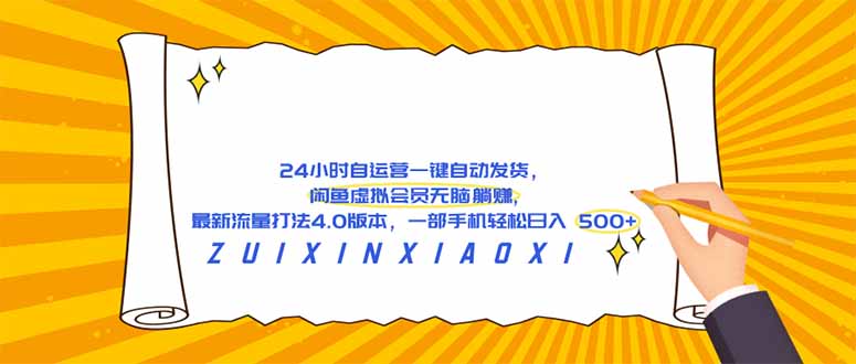 （18446期）24 小时自运营自动发货，闲鱼虚拟会员无脑躺赚, 最新流量打法4.0版本，一部手机轻松日入 500+-悟空知识星球