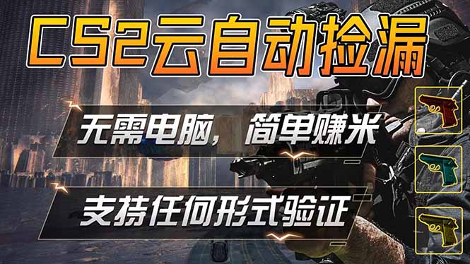 （18324期）游戏市场自动监控市场捡漏赚米，单部手机就可完成全部操作，稳定运行多年，支持任何形式验证...-悟空知识星球