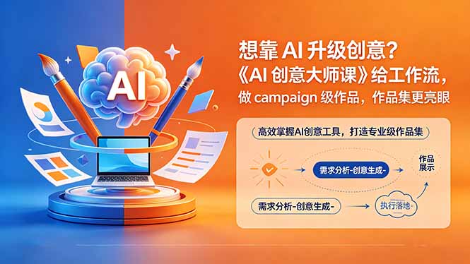 （18460期）想靠AI升级创意？《AI创意大师课》给工作流，做campaign级作品，作品集更亮眼【原创双语字幕】-悟空知识星球
