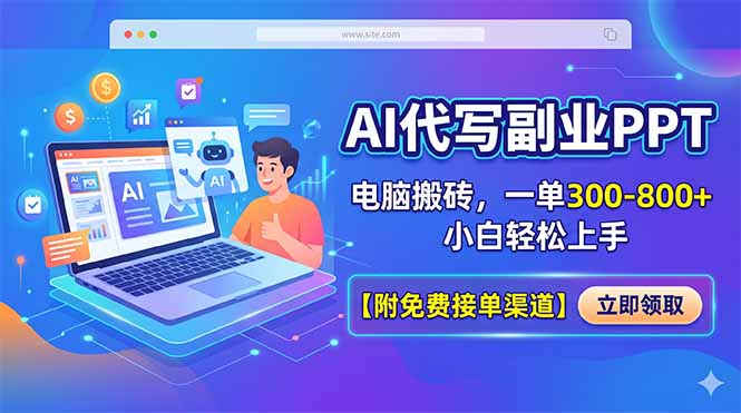 （18352期）AI代写副业PPT，电脑搬砖，一单300-800+，小白轻松上手【附免费接单渠道】-悟空知识星球