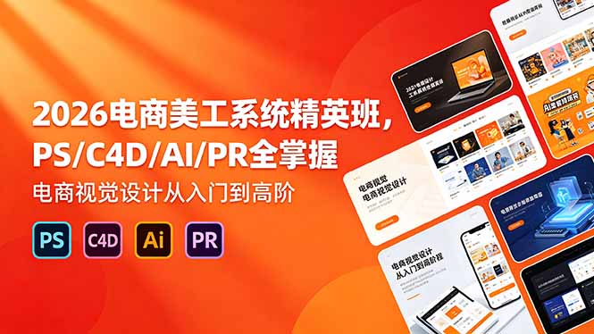 （18504期）2026电商美工系统精英班，PS/C4D/AI/PR全掌握，电商视觉设计从入门到高阶-悟空知识星球