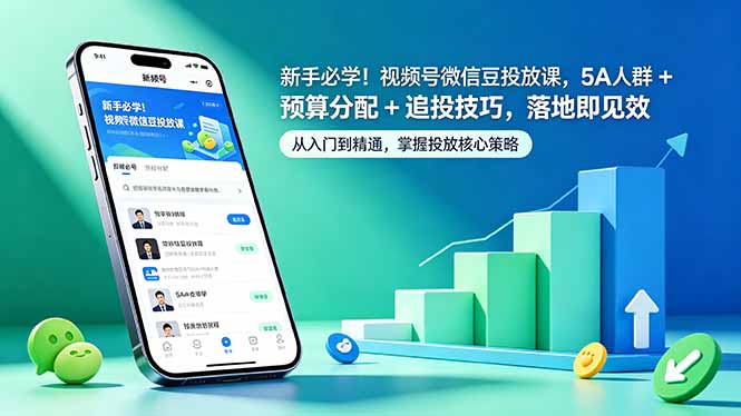 （18470期）新手必学！视频号微信豆投放课，5A 人群 + 预算分配 + 追投技巧，落地即见效-悟空知识星球
