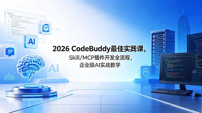（18516期） 2026CodeBuddy最佳实践课，Skill/MCP 插件开发全流程，企业级 AI 实战教学-悟空知识星球