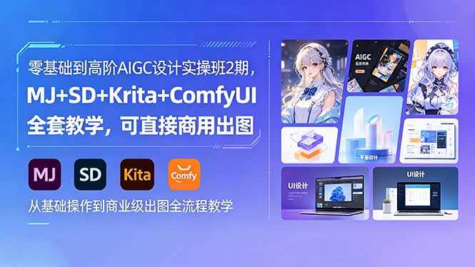 (18447期)零基础到高阶AIGC设计实操班2期,MJ+SD+Krita+ComfyUI全套教学,可直接商用出图-悟空知识星球