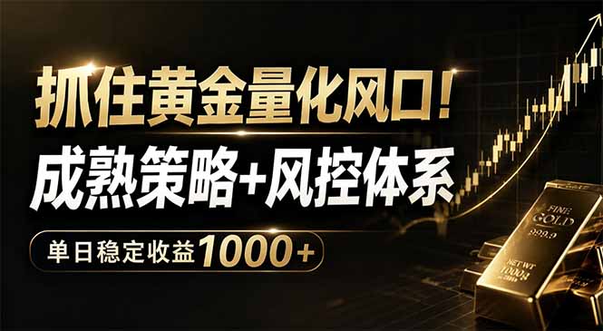 （18517期）抓住黄金量化风口！成熟策略+风控体系，单日稳定收益1000+-悟空知识星球