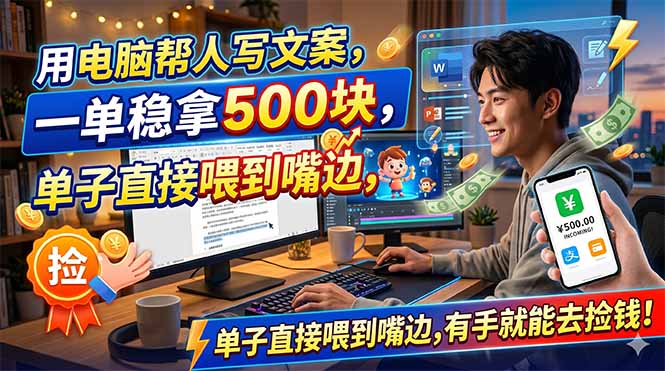 （18634期）用电脑帮人写文案，一单稳拿500块，单子直接喂到嘴边，有手就能去捡钱！-悟空知识星球