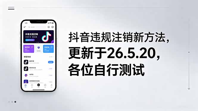 （18535期）抖音违规注销新方法，更新于26.5.20，各位自行测试-悟空知识星球