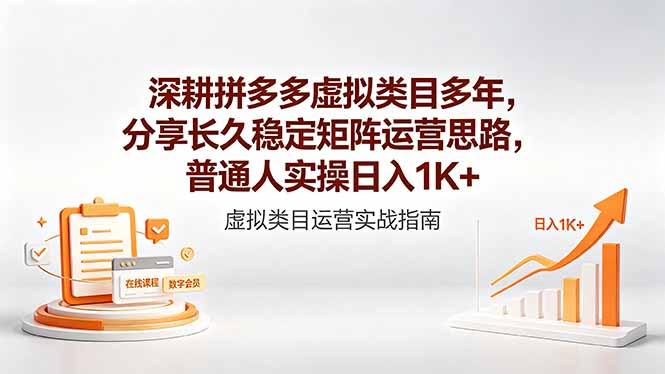 （18501期）深耕拼多多虚拟类目多年，分享长久稳定矩阵运营思路，普通人实操日入1K+-悟空知识星球