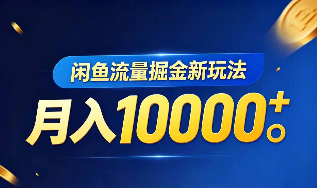 （18471期）闲鱼流量掘金虚拟资料新玩法，月入10000＋-悟空知识星球
