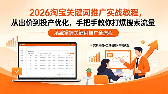 (18423期)2026淘宝关键词推广实战教程,,从出价到投产优化,手把手教你打爆搜索流量-悟空知识星球