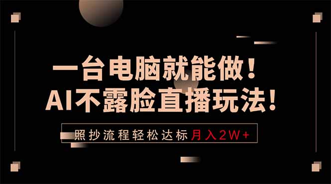 （18472期）一台电脑就能做！AI不露脸直播玩法，照抄流程轻松达标月入2W+-悟空知识星球