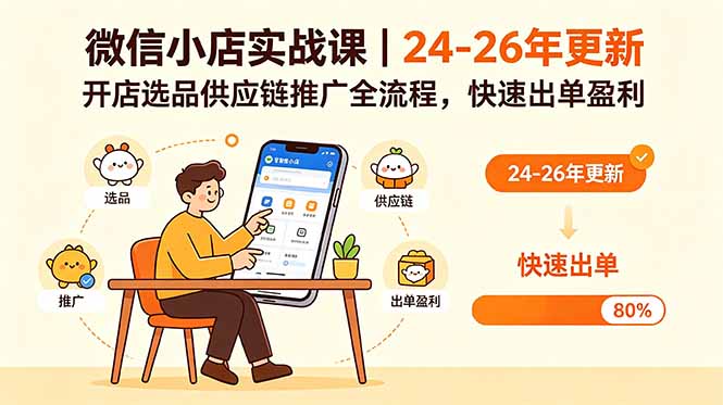 （18654期）微信小店实战课｜24-26年更新，开店选品供应链推广全流程，快速出单盈利-悟空知识星球