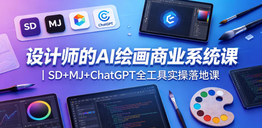 设计师的AI绘画商业系统课|SD+MJ+ChatGPT全工具实操落地课-悟空知识星球