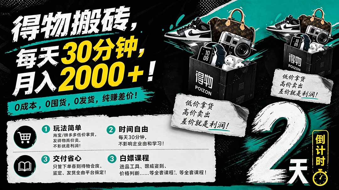 （18298期）得物搬砖，0成本起步每天30分钟，月入2000+，0成本，0囤货，0发货，纯賺差价-悟空知识星球