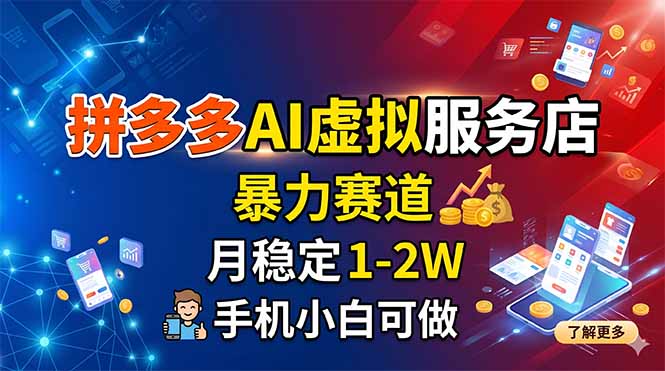 (18404期)拼多多AI虚拟服务店,暴力赛道,月稳定1-2W,手机小白可做-悟空知识星球
