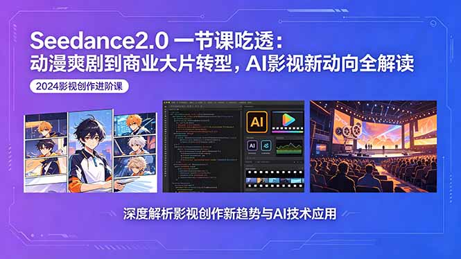 （18483期）Seedance2.0一节课吃透：动漫爽剧到商业大片转型，AI影视新动向全解读-悟空知识星球