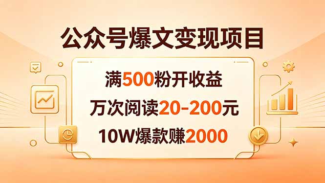 （18383期）公众号爆文变现项目：满500粉开收益，万次阅读20-200元，10W爆款赚2000-悟空知识星球