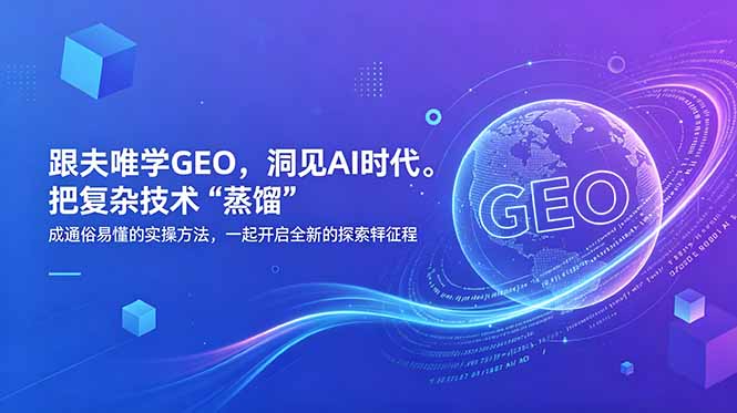 （18671期）跟夫唯学GEO，洞见AI时代。把复杂技术 “蒸馏” 成通俗易懂的实操方法，一起开启全新的探索征程-悟空知识星球