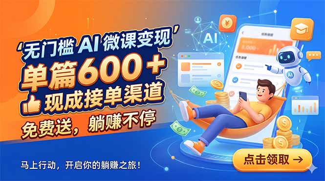 （18653期）无门槛 AI 微课变现，单篇600 + 现成接单渠道，免费送，躺赚不停-悟空知识星球